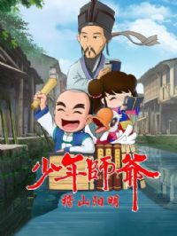 ����ʦү֮��ɽ����